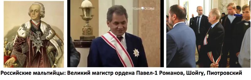 Шойгу рыцарь мальтийского ордена. Мэтью фэстинг мальтийский орден. Шойгу кавалер мальтийского ордена. Шойгу масон. Шойгу рыцарь мальтийского ордена.
