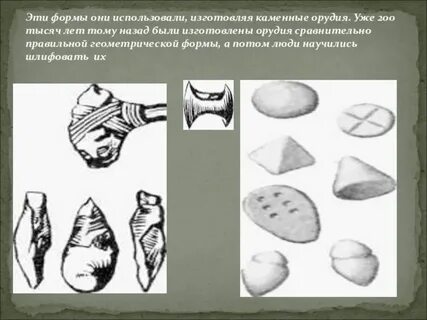 Изготавливал каменные орудия