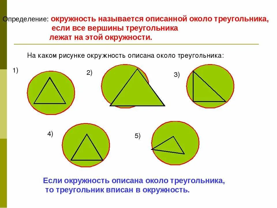 Окружность называется описанной около треугольника если. Окружность описанная около треугольника. Окружность описанная около трец. Описания окружности около треугольника. Окружность описанная коло треугольника.