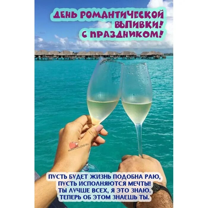 Открытки день романтической выпивки. Бокал вина с сыром. Открытки день романтической выпивки. День романтической выпивки картинки прикольные с надписями. Романтический вечер.