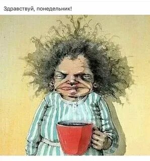 Здравствуй понедельник
