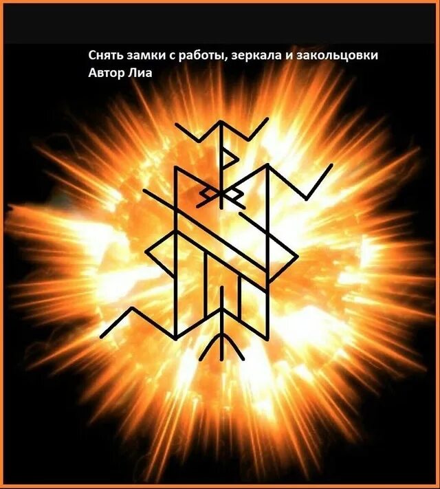 Чистящие ставы. Руническая формула зеркальная защита. став&quot;снять замки с работы, зеркала и закольцовки&quot;автор лиа. руны ставы. рунические символы.