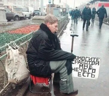 Почему просят милостыню