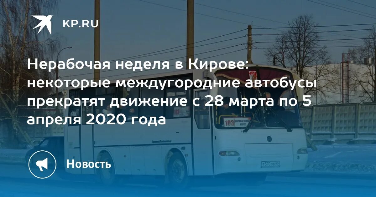 74 маршрут киров. Междугородний автобус киров. автобус из кирова в кирово чепецск. расписание автобуса 112 маршрута киров- нижнеивкино. расписание автобуса 112 киров нижне ивкино.