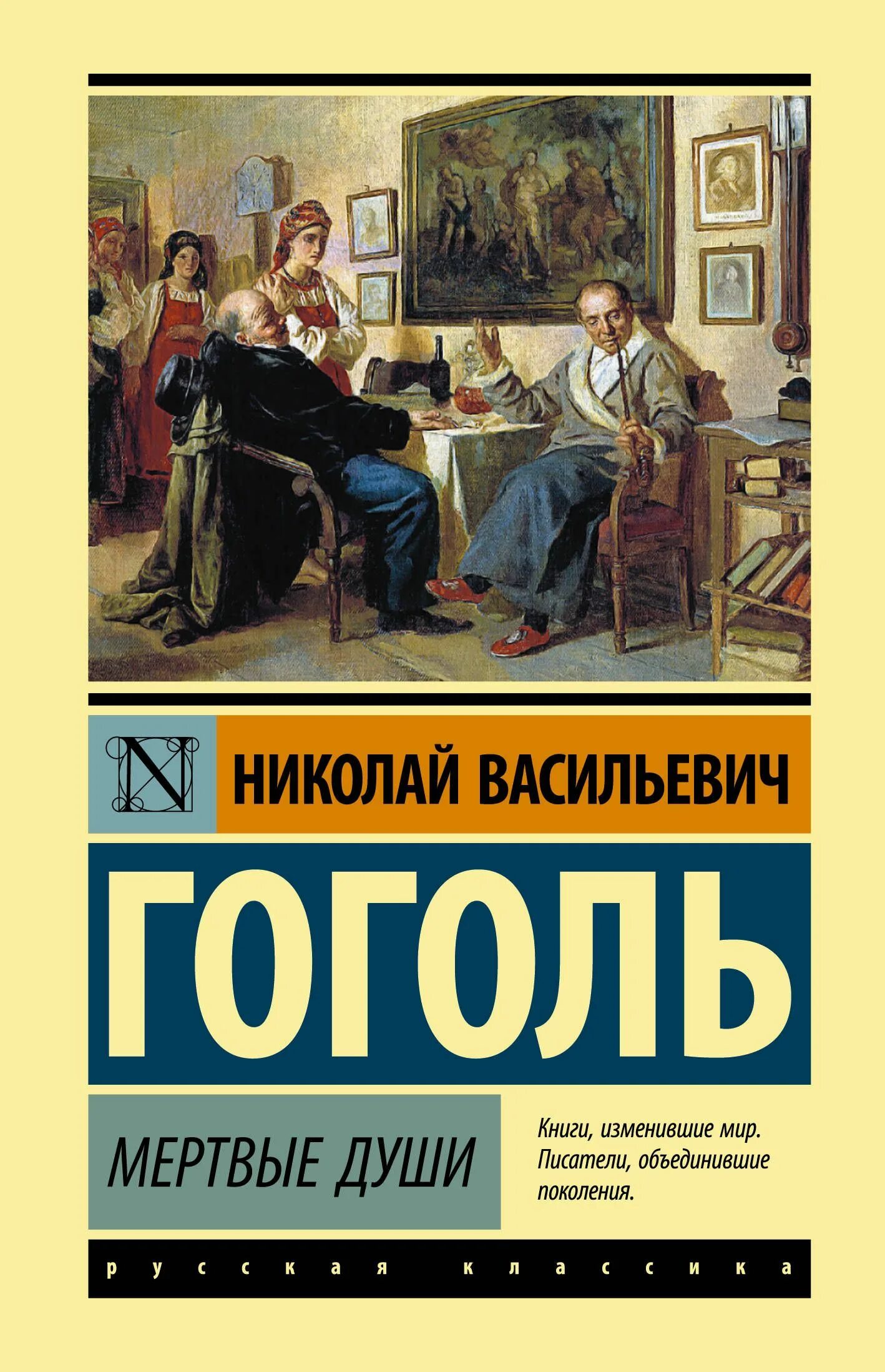 Книга гоголь автор. Мертвые души книга. Мертвые души эксклюзивная классика. Гоголь мертвые души книга. Мертвые души обложка книги.