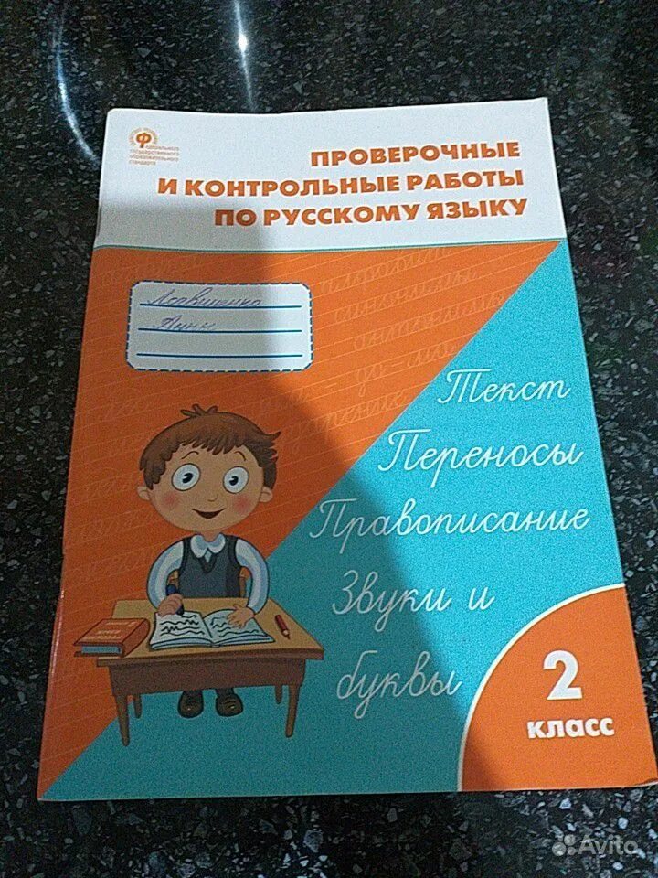 Стандартизированная работа по русскому языку 3 класс. Проверочные работы по русскому 4 класс. проверочные и контрольные работы по русскому языку 2 класс. обложка для контрольных работ по русскому языку.