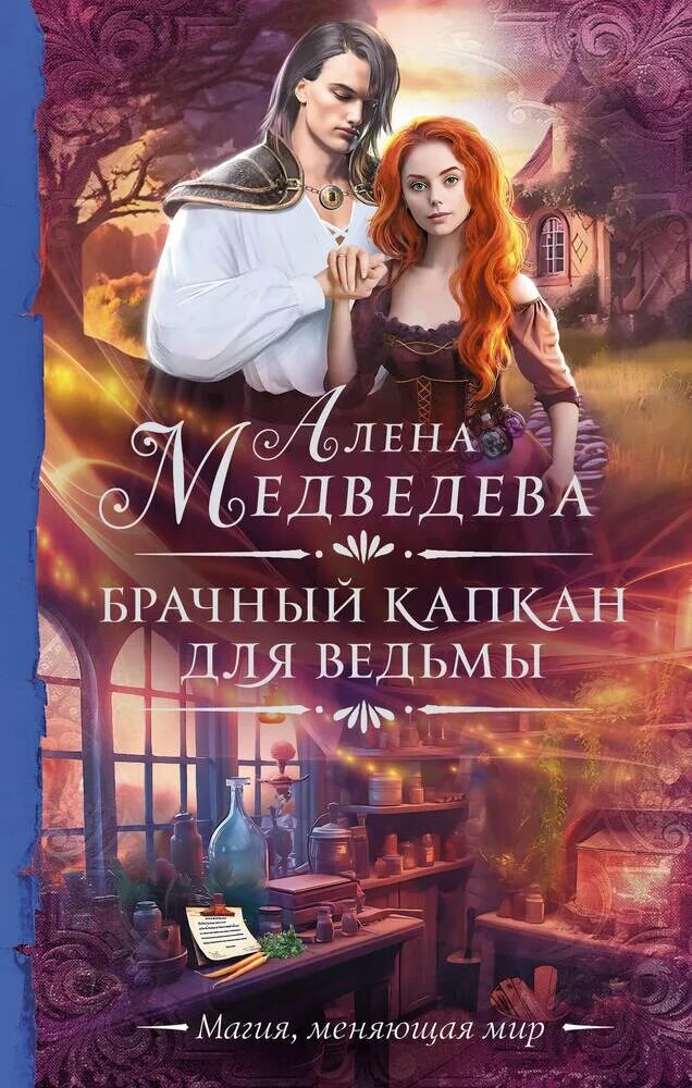 Брачный капкан. Брачный капкан. Брачный капкан для ведьмы. Повеса. Трилогия книг брачная ловушка.