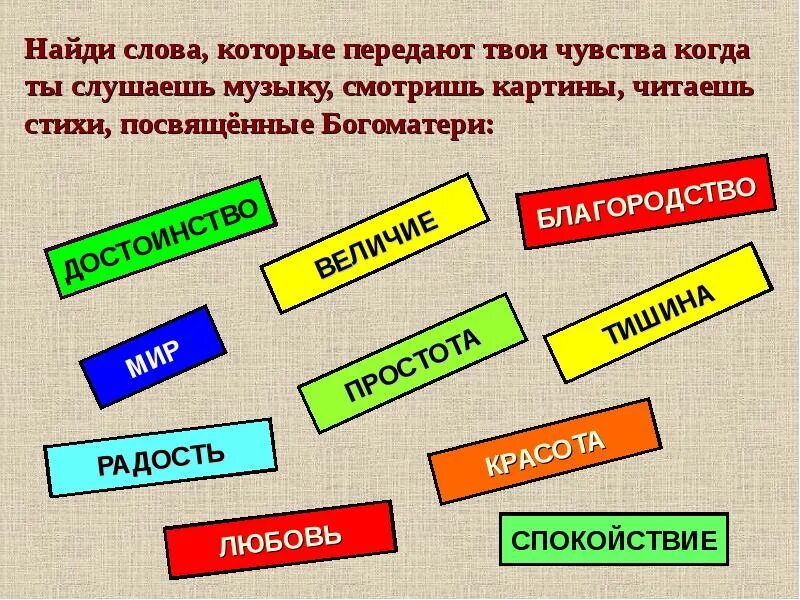 Найти слово музыка 1. Слова передающие чувства. Слова которым передают чувства когда ты слушаешь музыку. Слова передающие эмоции. Найти слова которые передают чувства маме.