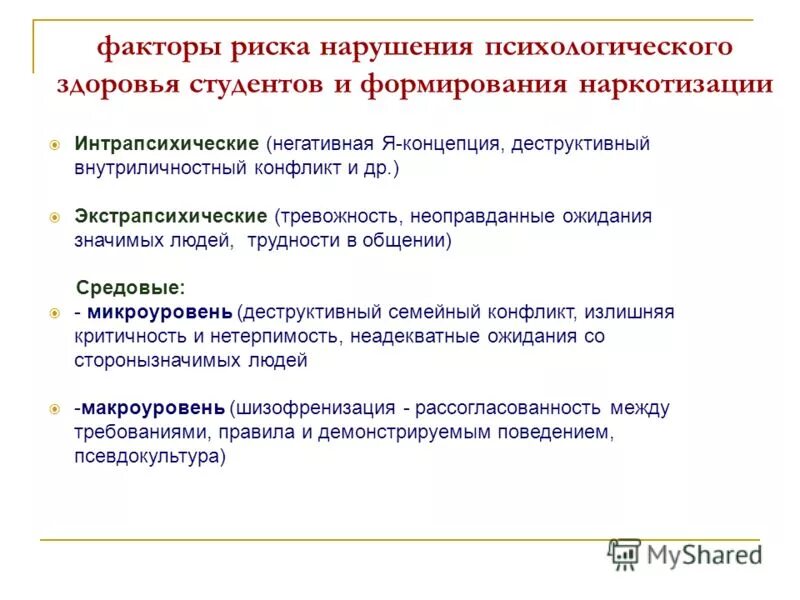 Факторы нарушения психологического здоровья. Факторы нарушения психологического здоровья