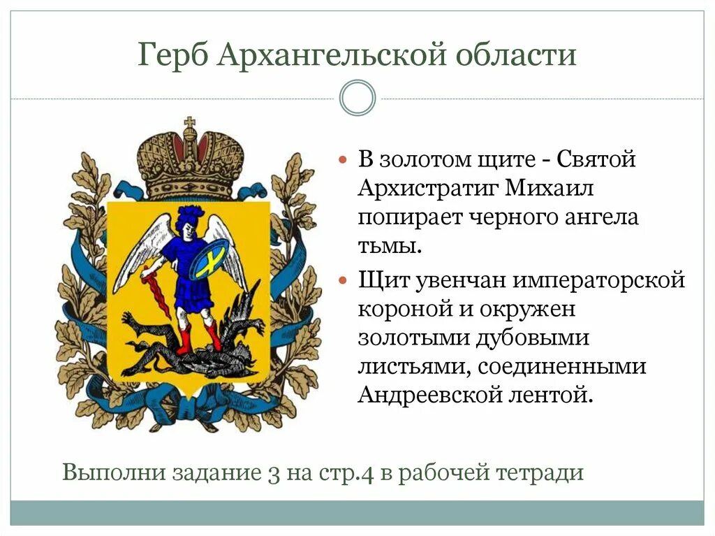 Что изображено на гербе твоего региона впр. Герб Архангельской области описание. Описание герба Архангельской области для детей. Флаг и герб Архангельской области описание. Опиши герб Архангельской области.