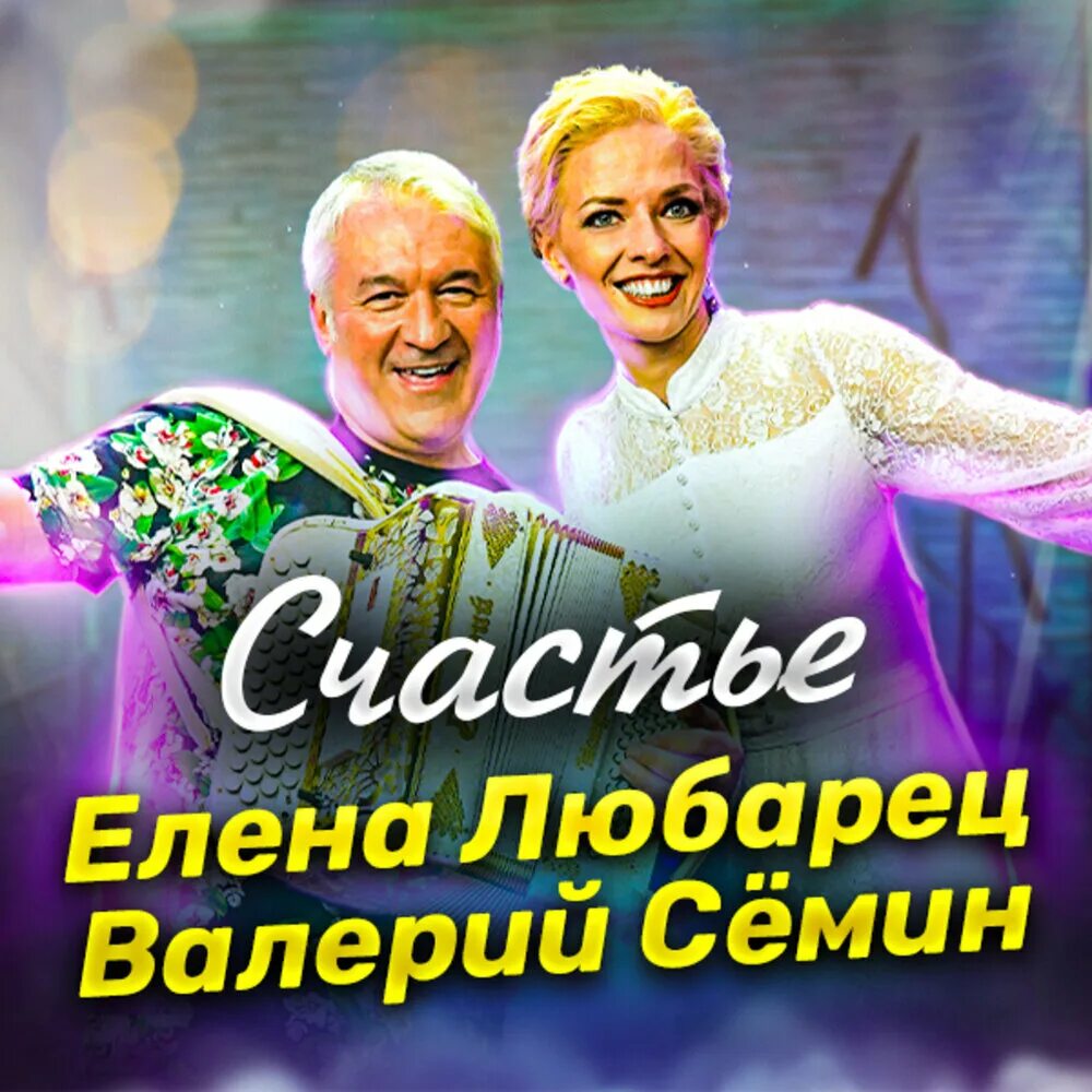 Песня семин счастье