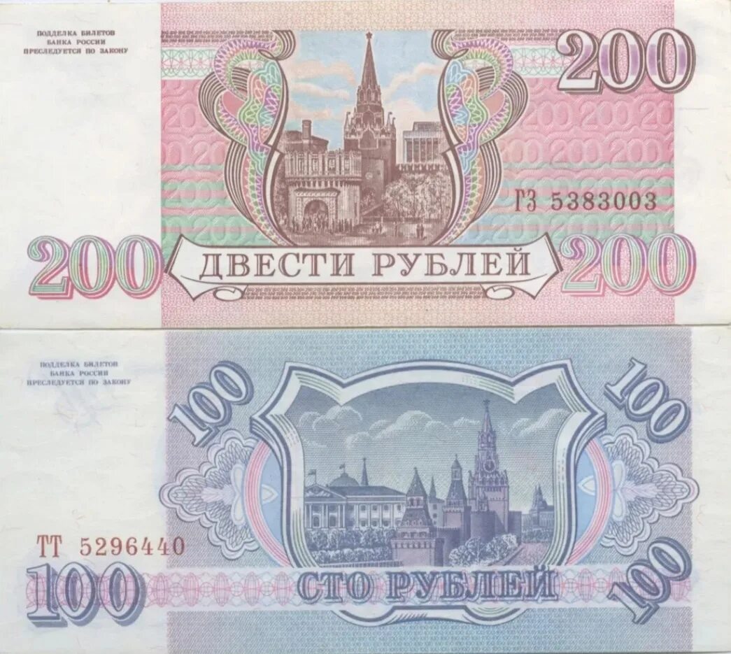 Купюра 200 рублей 1993. Деньги России 1991-1993. Купюры России 100 и 200 рублей 1993 года. 100 Рублей 1993 купюра. 200 рублей 90