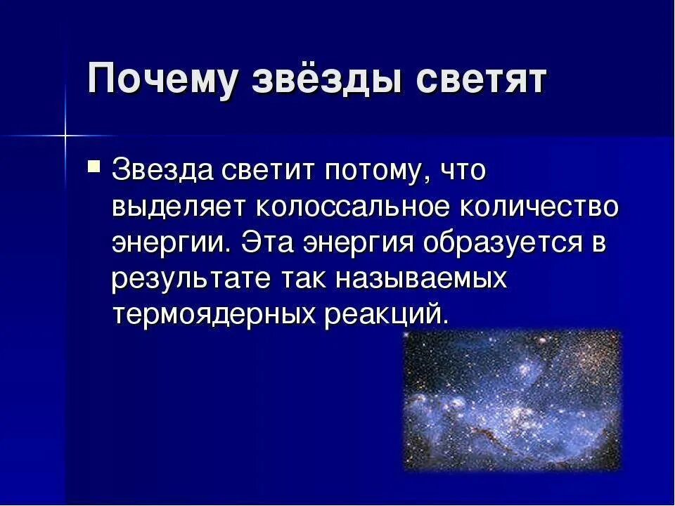 Почему звезды