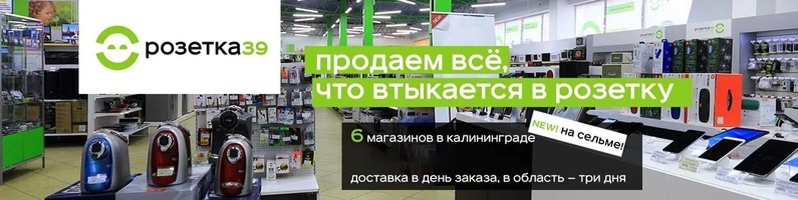 Розетка магазин. Интернет магазин в Калининграде бытовой техники 39. Розетка 39 в Калининграде. Розетка интернет магазин Калининград.