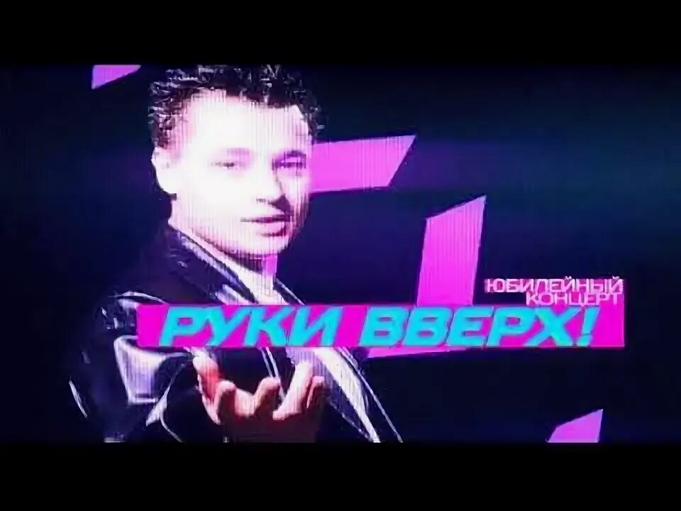 Руки вверх песня 12345. Руки вверх песня 12345. Руки вверх пропадаешь зря. Руки вверх песня 12345. Руки вверх песенка.