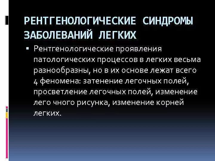 Рентгенологические синдромы. Рентгенологические синдромы болезней легких. Основные рентгенологические синдромы легких. Рентгенологические синдромы легких