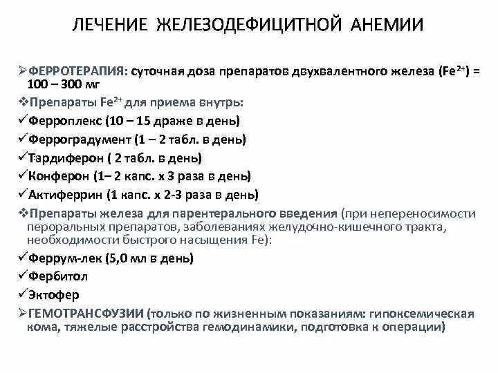 При железодефицитных анемиях назначают. Схема лечения железодефицитной анемии легкой степени. Схема лечения железодефицитной анемии средней тяжести. Препараты железа при анемии средней степени тяжести. Схема терапии железодефицитной анемии.