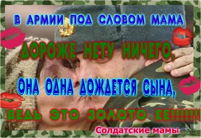 Коли ты в армию идешь. Открытки я мама солдата. Мама ждет из армии. Ждём сына из армии стихи от мамы. Мама ждёт сына с армии.