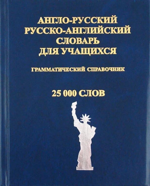 Англо русский словарь для школьника. Грамматические словари англо-русский. Англо-русский словарь книга. Русско-английский словарь книга. Русские книги на английском.