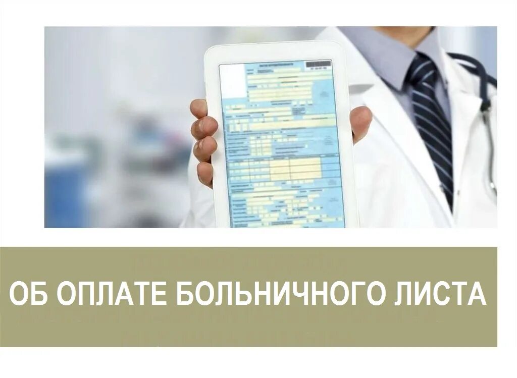 Страхование временной нетрудоспособности в рф. Электронный лист нетрудоспособности. Электронный больничный лист. Электронный больничный лист картинки. Больничный лист в электронном виде.