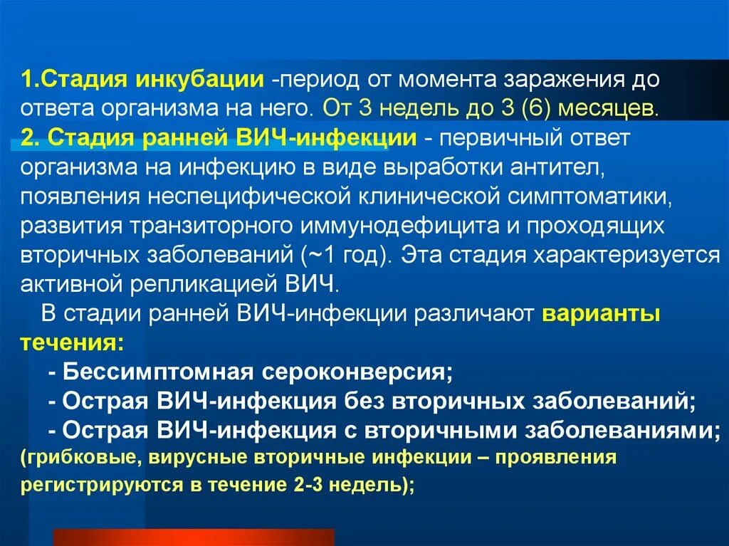 Стадия инкубации ВИЧ инфекции. Инкубационный период при ВИЧ-инфекции. Продолжительность инкубационного периода ВИЧ-инфекции. Длительность инкубационного периода при ВИЧ-инфекции.