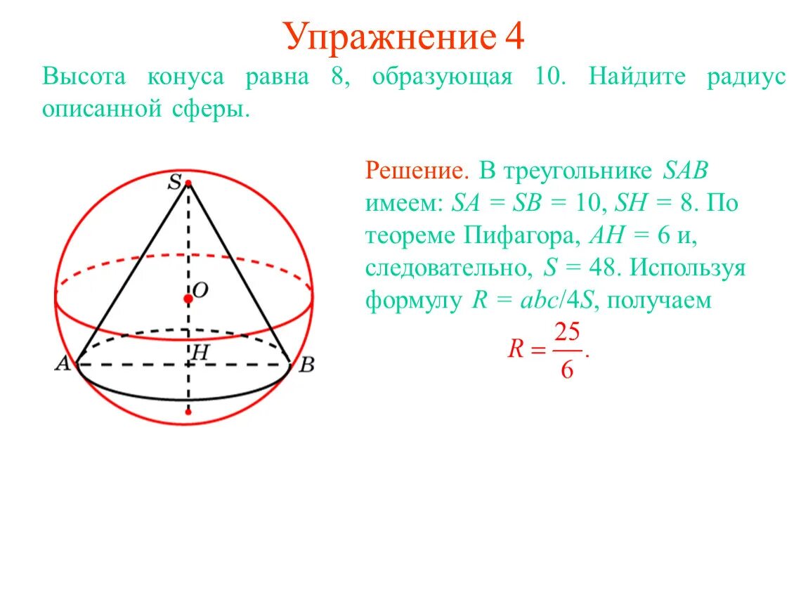Как найти радиус сферы формула. Найдите площадь поверхности шара описанного около конуса. высота конуса равна 8 образующая 10 найдите радиус описанной сферы. высота конуса равна 8 образующая 10. радиус сферы вписанной в конус.
