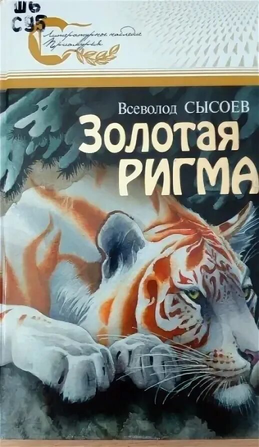 Сысоев в. Гостиница золотая ригма в хабаровске. Золотая ригма волочаевская ул. Золотая ригма книга. Гостиница версаль хабаровск.