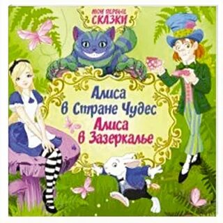 Читательский дневник алиса в стране чудес