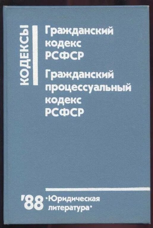 Гражданский кодекс том 1. Гражданский процессуальный кодекс РСФСР. Гражданский кодекс РСФСР 1964. Гражданско процессуальный кодекс РСФСР 1964. Гражданский процесс в РСФСР.