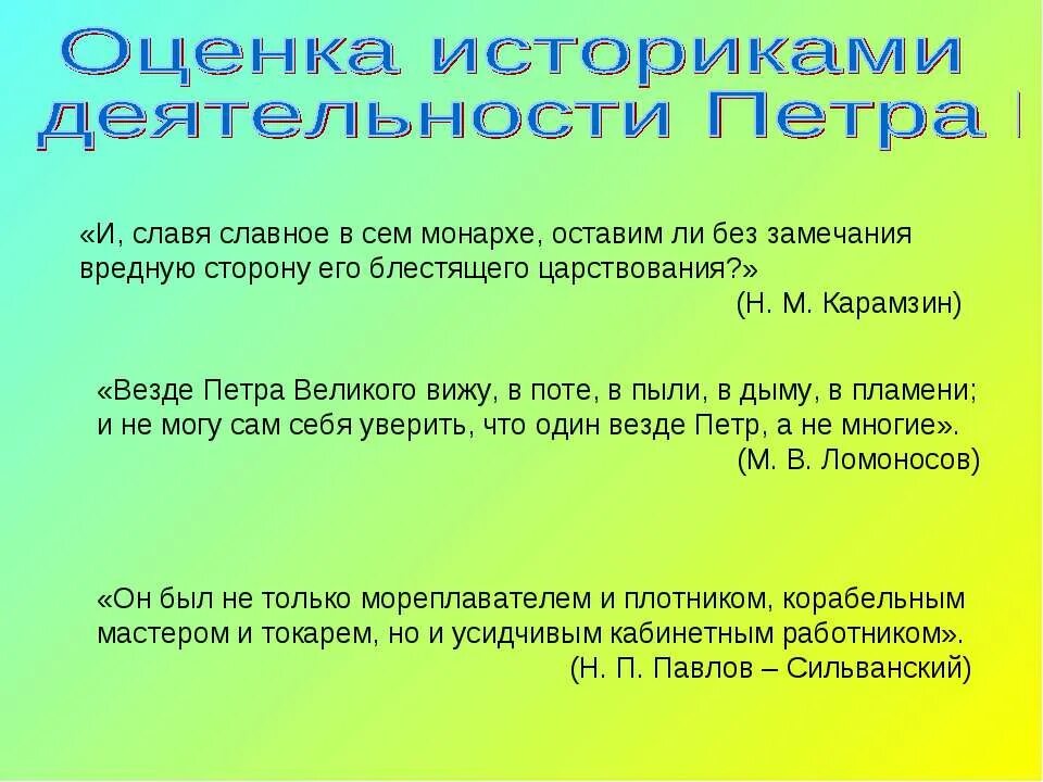 оценка деятельности петра 1 в современной истории. оценка деятельности петра 1 в современной истории. оценка деятельности петра. лценка петровский первообразований. лценка петровский первообразований.