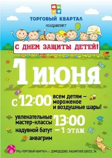 Афиша на день защиты детей