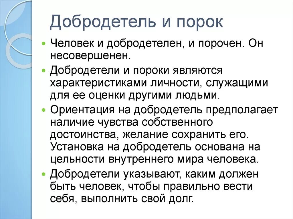 Порок качества. Добродетель доклад. Добродетели и пороки. Нравственные пороки человека. Современные добродетели.