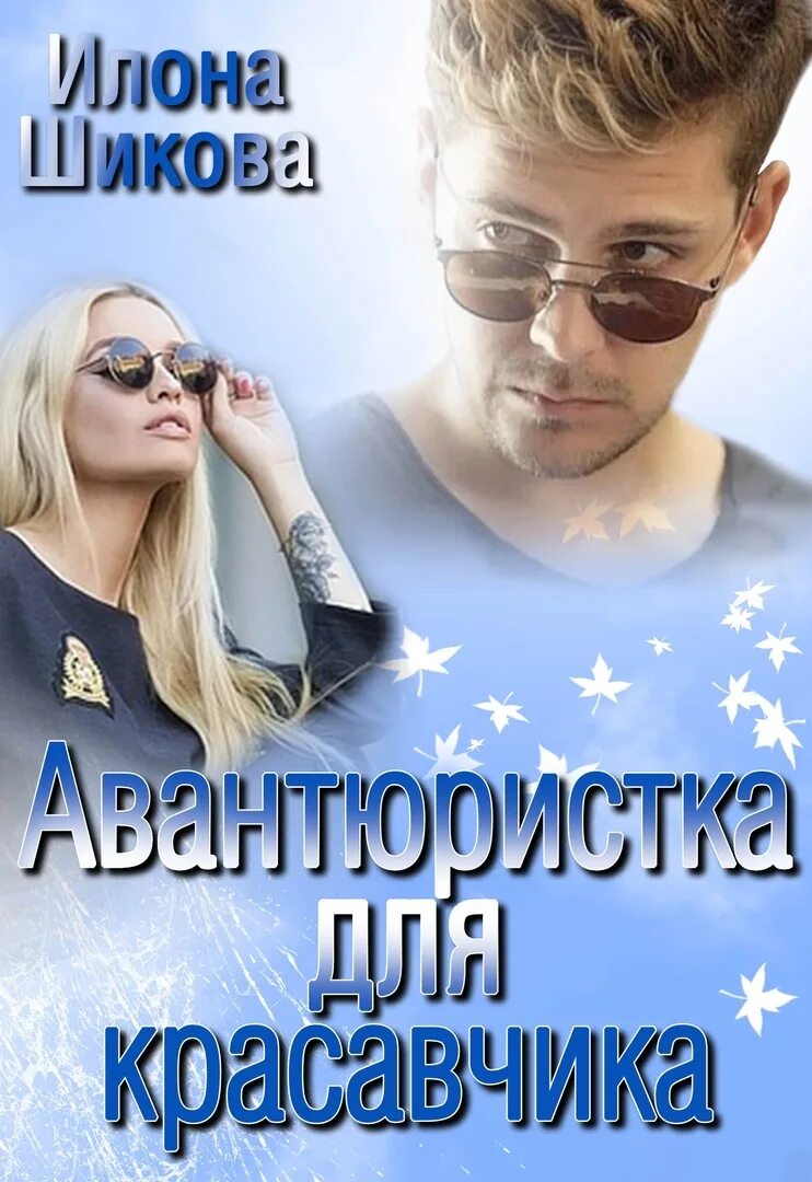 Читать илону шикову