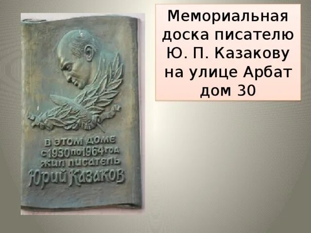 Почему по мнению казакова писателю необходимо мужество. Мемориальная доска писателю. Памятник Юрию Павловичу Казакову. Творческий путь Казакова. Памятник Казакову Юрию.