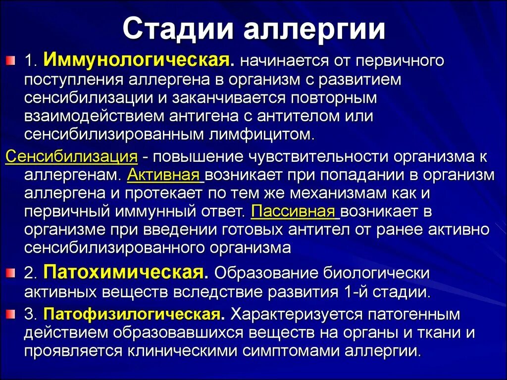 Иммунный риск. 3. Стадии развития аллергических реакций.. 3. Стадии развития аллергических заболеваний.. Для иммунологической стадии аллергической реакции характерно. Характеристика стадий аллергической реакции.