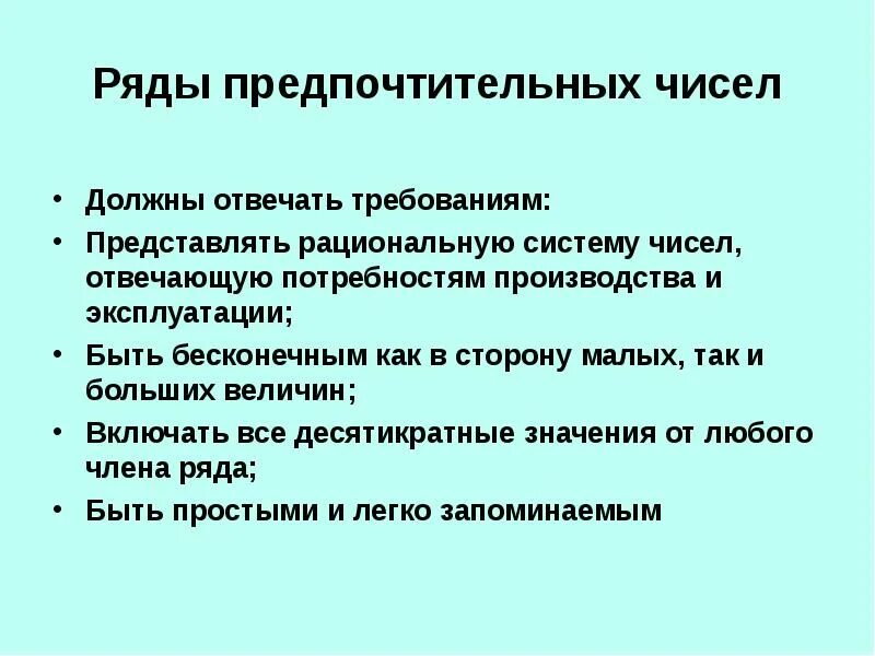 Каким способом предпочтительнее. Ряд предпочтительных чисел. Основные ряды предпочтительных чисел. Система предпочтительных чисел метрология. Ряды предпочтительных чисел метрология.