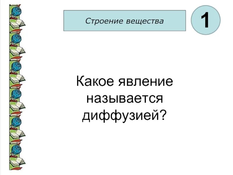Изменение явлений как называется. Строение вещества. какое явление называется диффузией. какое явление называют образованщиной. какое явление называют образованщиной кратко.
