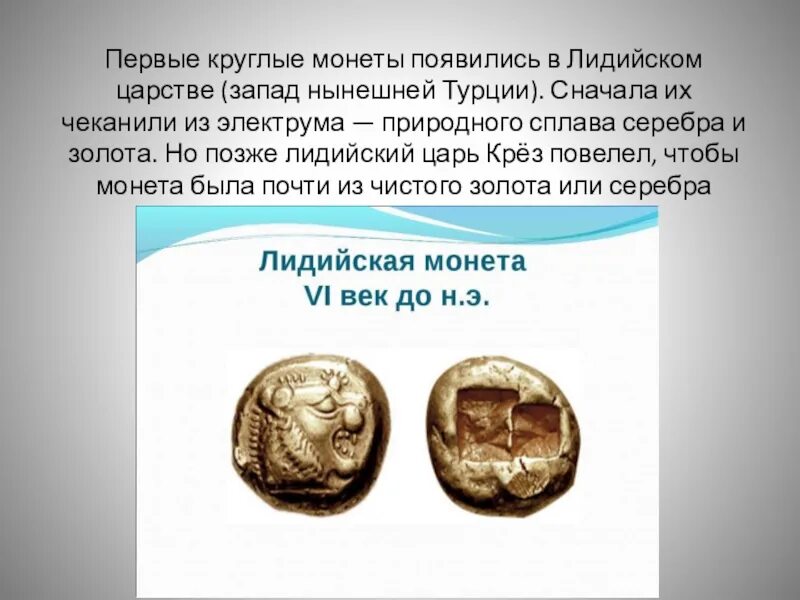 Монеты лидийского царства. Первые монеты лидийцев. Первые монеты в Лидии. Первые монеты появились. Начало чеканки первой в мире монеты 5