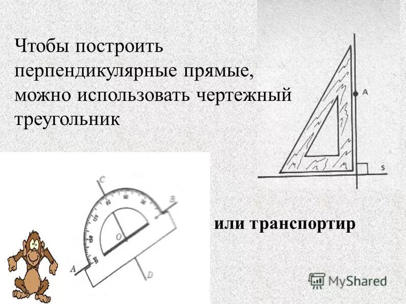 Построить а перпендикулярно б. Построение перпендикулярных прямых с помощью транспортира. Построение перпендикулярной прямой с помощью транспортира. Построение параллельных и перпендикулярных прямых. Как построить перпендикулярные прямые.