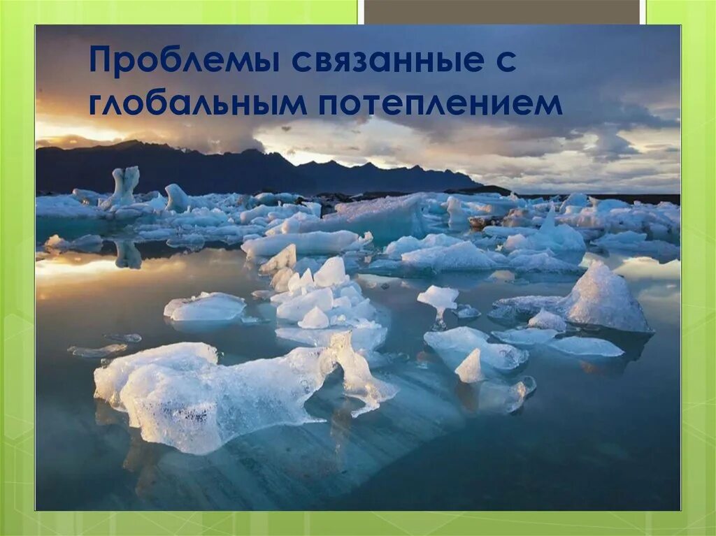 Потепление климата связано с. Глобальное потепление климата. Проблемы связанные с глобальным потеплением. Презентация на тему глобальное потепление. Возможные последствия глобального потепления