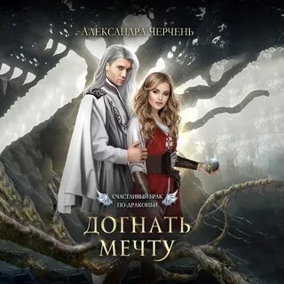 Брак по драконьи