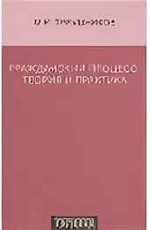 Под ред м к треушникова. Судебные доказательства Треушников. С.И.Осипенко книги. Треушников м к картинки.