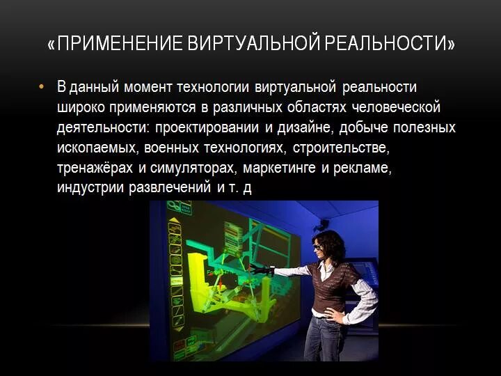 Интернет активно используется людьми в повседневной жизни. Презентация на тему виртуальная реальность. Сферы применения виртуальной реальности. Технологии виртуальной и дополненной реальности. Технологии виртуальной реальности презентация.