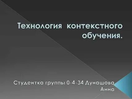 Контекст технология