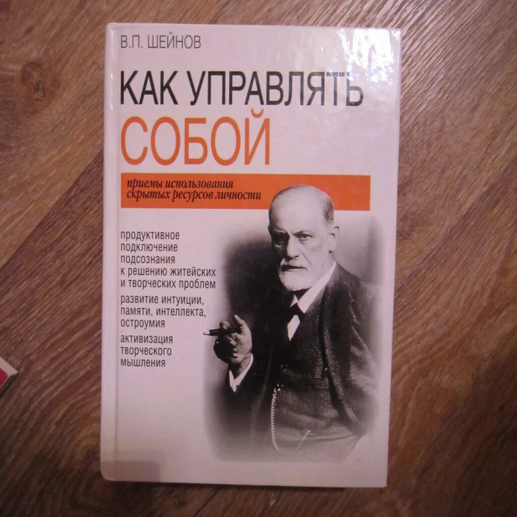Как управлять собой книга. В.шейнов как управлять. шейнов книги. книга как управлять собой.