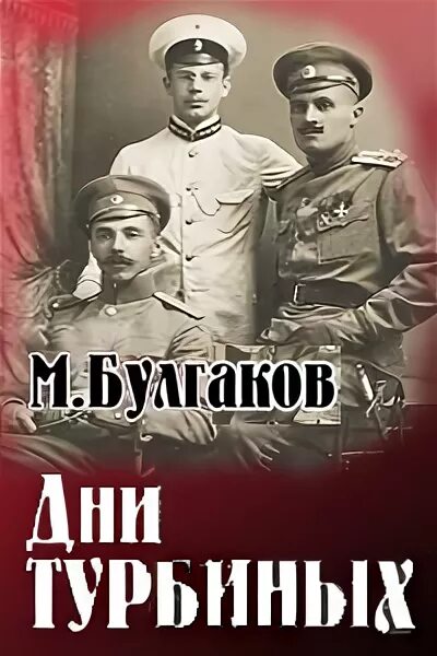 Произведения булгакова дни турбиных. «Дни Турбиных» м. Булгакова (1926 г.).