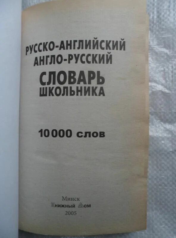 Англо русский словарь для школьника. Англо-русский словарь 10000 слов. Русский английский словарь 10000 слов. Словарь на 10000 слов на английском. Англо-русский словарик школьника.