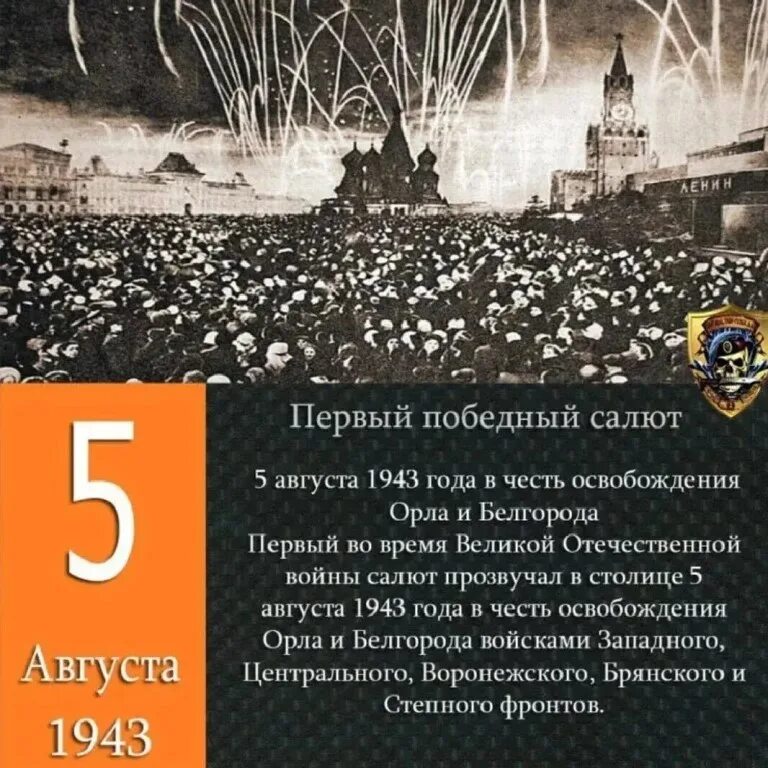 5 августа 1943 года белгород. 5 Августа 1943 года освобождены Белгород и Орел. 05.08.1943 Освобождение орла и Белгорода.. 4 Августа 1943 года освобождение Белгорода и орла. 4 Августа 1943 года освобождение Белгорода и орла салют в Москве.