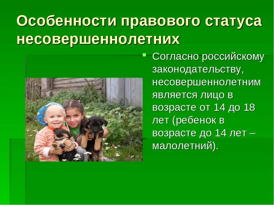 Статус детей в россии. Особенности правового статуса. Особенности правового статуса ребенка. Особенности правового статуса подростка. Правовой статус несовершеннолетних.