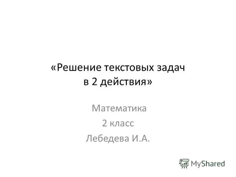 схемы записи задач 2 класс. решение текстовых задач. решение текстовых задач 4. математика 2 решение текстовых задач. математика 2 решение текстовых задач.